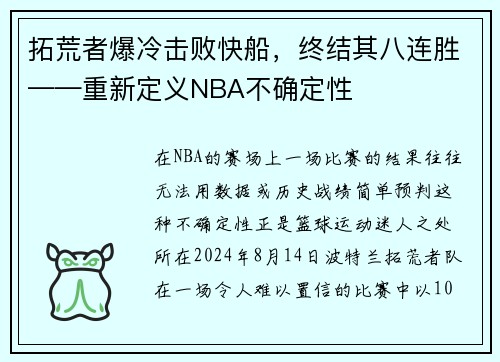 拓荒者爆冷击败快船，终结其八连胜——重新定义NBA不确定性