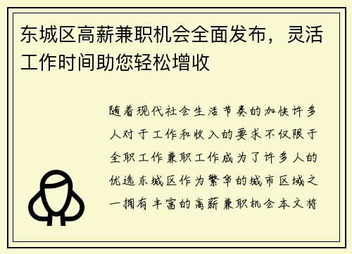 东城区高薪兼职机会全面发布，灵活工作时间助您轻松增收