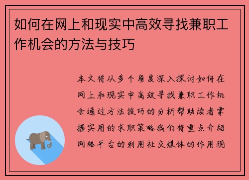 如何在网上和现实中高效寻找兼职工作机会的方法与技巧