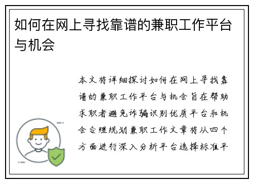 如何在网上寻找靠谱的兼职工作平台与机会