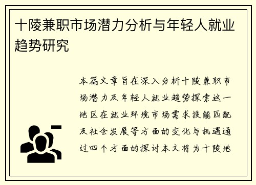 十陵兼职市场潜力分析与年轻人就业趋势研究
