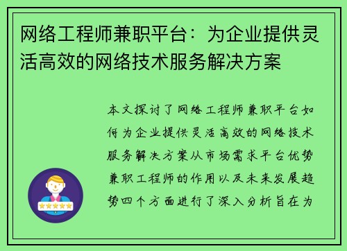 网络工程师兼职平台：为企业提供灵活高效的网络技术服务解决方案