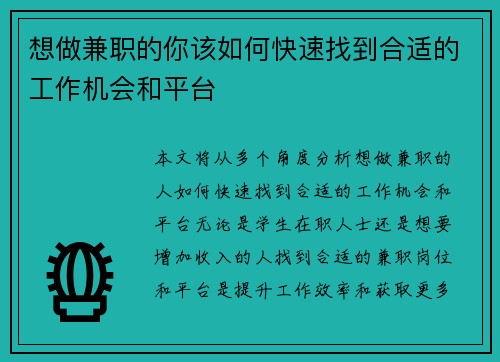 想做兼职的你该如何快速找到合适的工作机会和平台
