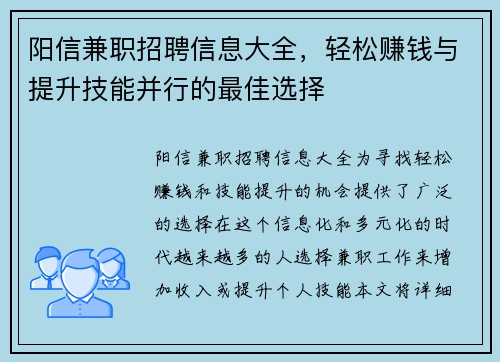 阳信兼职招聘信息大全，轻松赚钱与提升技能并行的最佳选择