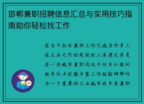 邯郸兼职招聘信息汇总与实用技巧指南助你轻松找工作