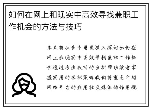如何在网上和现实中高效寻找兼职工作机会的方法与技巧