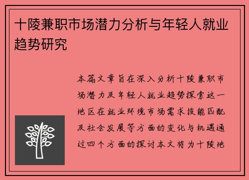 十陵兼职市场潜力分析与年轻人就业趋势研究