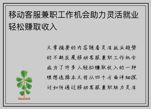 移动客服兼职工作机会助力灵活就业轻松赚取收入