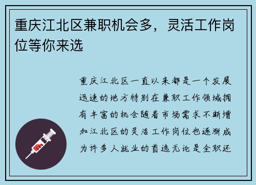 重庆江北区兼职机会多，灵活工作岗位等你来选
