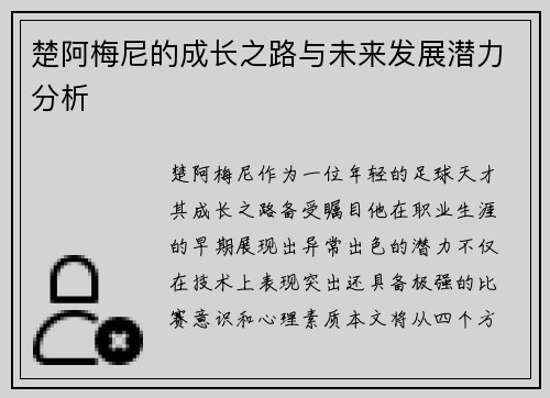 楚阿梅尼的成长之路与未来发展潜力分析