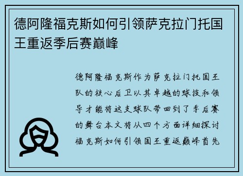 德阿隆福克斯如何引领萨克拉门托国王重返季后赛巅峰