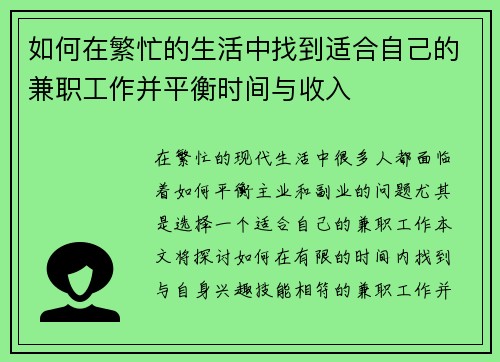 如何在繁忙的生活中找到适合自己的兼职工作并平衡时间与收入