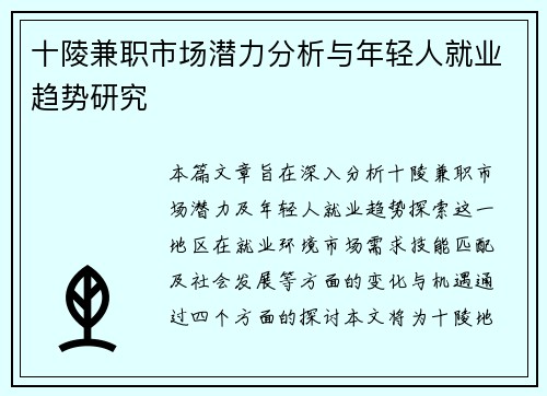 十陵兼职市场潜力分析与年轻人就业趋势研究