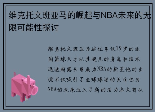 维克托文班亚马的崛起与NBA未来的无限可能性探讨