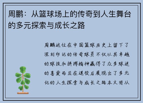 周鹏：从篮球场上的传奇到人生舞台的多元探索与成长之路