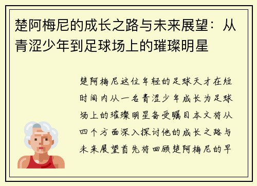 楚阿梅尼的成长之路与未来展望：从青涩少年到足球场上的璀璨明星