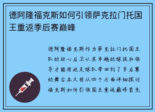 德阿隆福克斯如何引领萨克拉门托国王重返季后赛巅峰