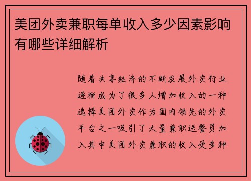 美团外卖兼职每单收入多少因素影响有哪些详细解析