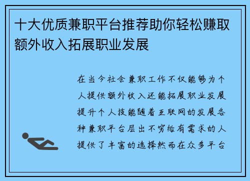 十大优质兼职平台推荐助你轻松赚取额外收入拓展职业发展