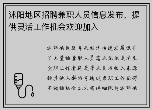 沭阳地区招聘兼职人员信息发布，提供灵活工作机会欢迎加入