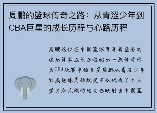 周鹏的篮球传奇之路：从青涩少年到CBA巨星的成长历程与心路历程