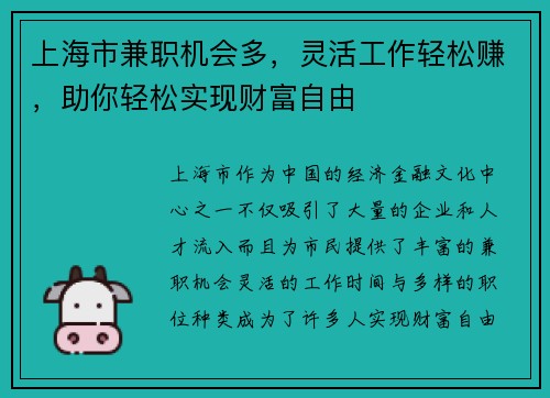 上海市兼职机会多，灵活工作轻松赚，助你轻松实现财富自由