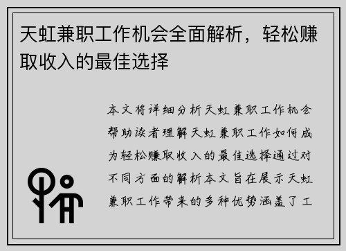 天虹兼职工作机会全面解析，轻松赚取收入的最佳选择