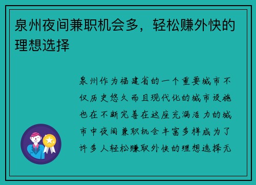 泉州夜间兼职机会多，轻松赚外快的理想选择