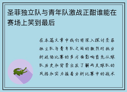 圣菲独立队与青年队激战正酣谁能在赛场上笑到最后