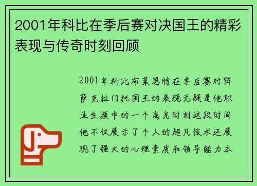 2001年科比在季后赛对决国王的精彩表现与传奇时刻回顾