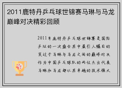 2011鹿特丹乒乓球世锦赛马琳与马龙巅峰对决精彩回顾