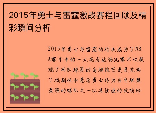 2015年勇士与雷霆激战赛程回顾及精彩瞬间分析