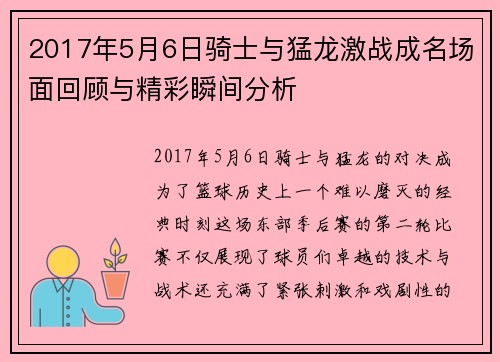 2017年5月6日骑士与猛龙激战成名场面回顾与精彩瞬间分析