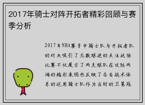 2017年骑士对阵开拓者精彩回顾与赛季分析