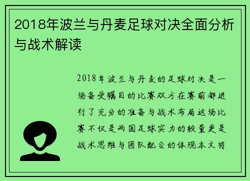 2018年波兰与丹麦足球对决全面分析与战术解读