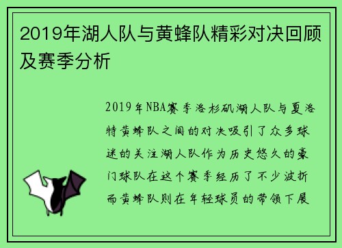 2019年湖人队与黄蜂队精彩对决回顾及赛季分析