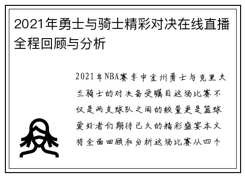 2021年勇士与骑士精彩对决在线直播全程回顾与分析