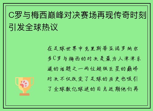 C罗与梅西巅峰对决赛场再现传奇时刻引发全球热议