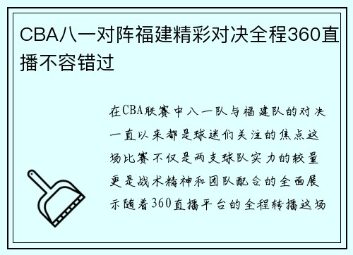 CBA八一对阵福建精彩对决全程360直播不容错过