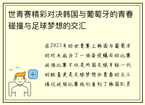 世青赛精彩对决韩国与葡萄牙的青春碰撞与足球梦想的交汇