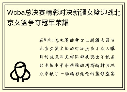 Wcba总决赛精彩对决新疆女篮迎战北京女篮争夺冠军荣耀