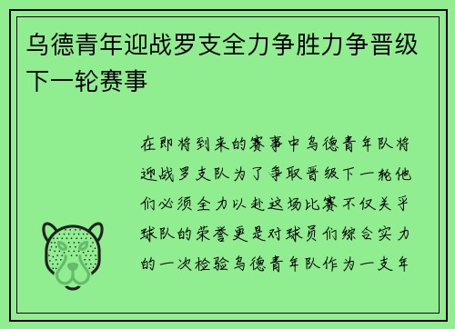 乌德青年迎战罗支全力争胜力争晋级下一轮赛事