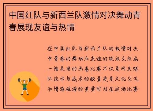 中国红队与新西兰队激情对决舞动青春展现友谊与热情