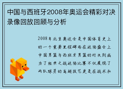 中国与西班牙2008年奥运会精彩对决录像回放回顾与分析