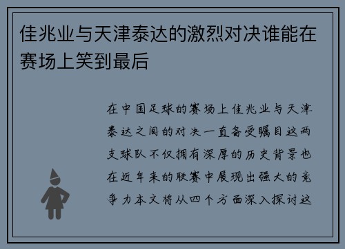 佳兆业与天津泰达的激烈对决谁能在赛场上笑到最后