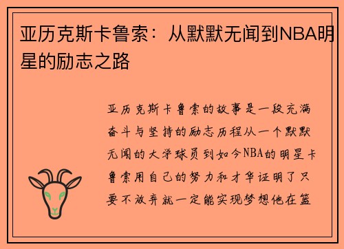 亚历克斯卡鲁索：从默默无闻到NBA明星的励志之路