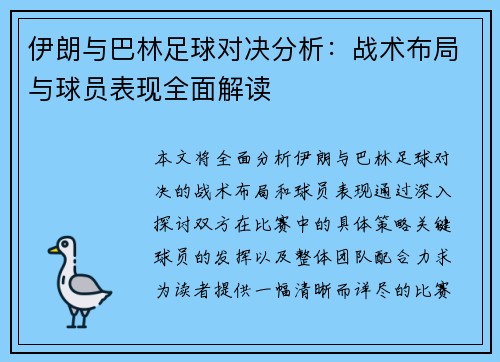 伊朗与巴林足球对决分析：战术布局与球员表现全面解读