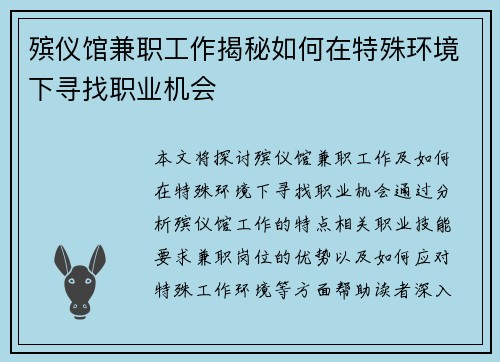 殡仪馆兼职工作揭秘如何在特殊环境下寻找职业机会