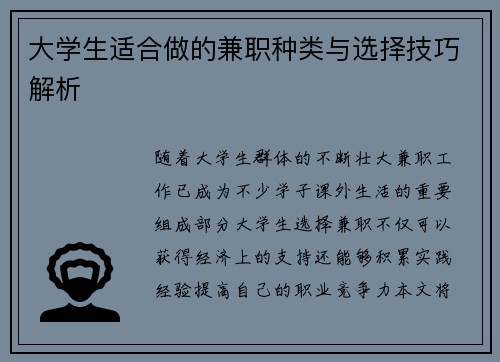 大学生适合做的兼职种类与选择技巧解析