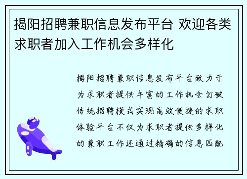 揭阳招聘兼职信息发布平台 欢迎各类求职者加入工作机会多样化